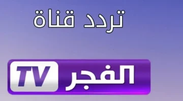 ضبط أجهزة الاستقبال.. تردد قناة الفجر الجزائرية الجديد لعرض مسلسل قيامة عثمان